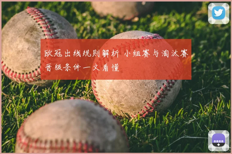 欧冠出线规则解析 小组赛与淘汰赛晋级条件一文看懂