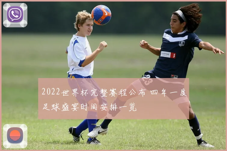 2022世界杯完整赛程公布 四年一度足球盛宴时间安排一览