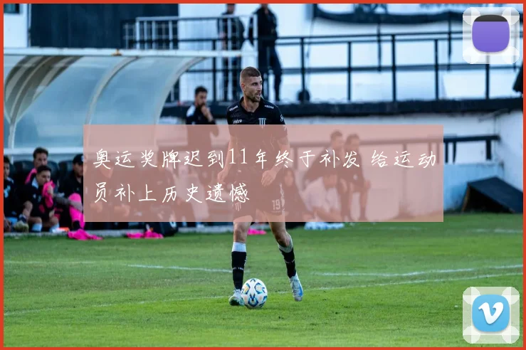 奥运奖牌迟到11年终于补发 给运动员补上历史遗憾