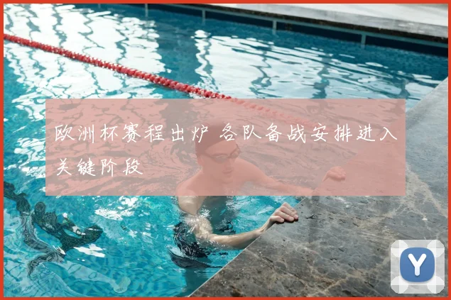 欧洲杯赛程出炉 各队备战安排进入关键阶段