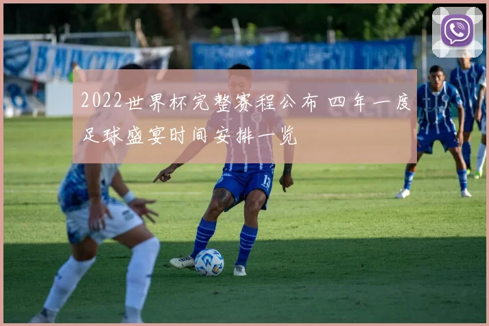 2022世界杯完整赛程公布 四年一度足球盛宴时间安排一览