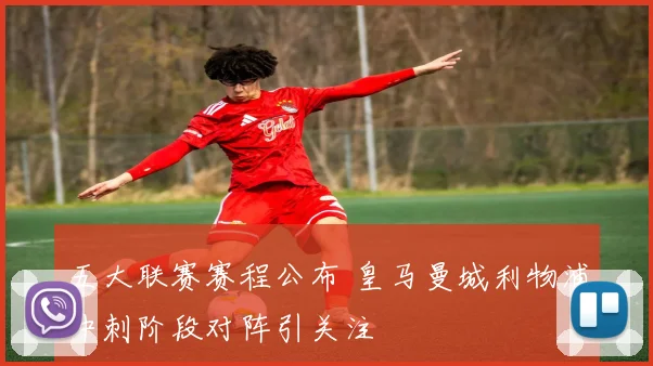 五大联赛赛程公布 皇马曼城利物浦冲刺阶段对阵引关注