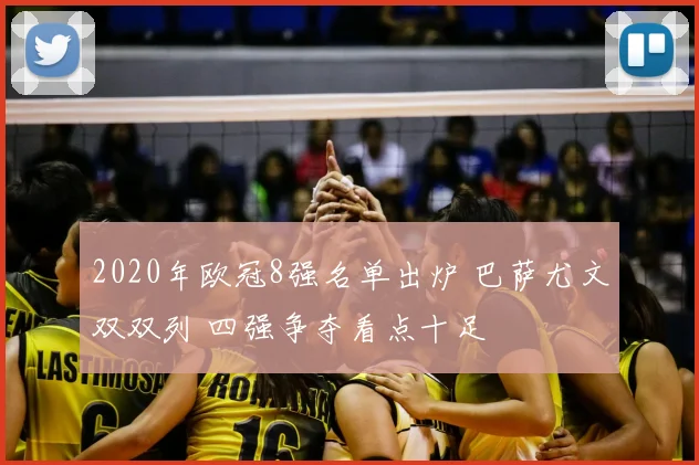2020年欧冠8强名单出炉 巴萨尤文双双列 四强争夺看点十足