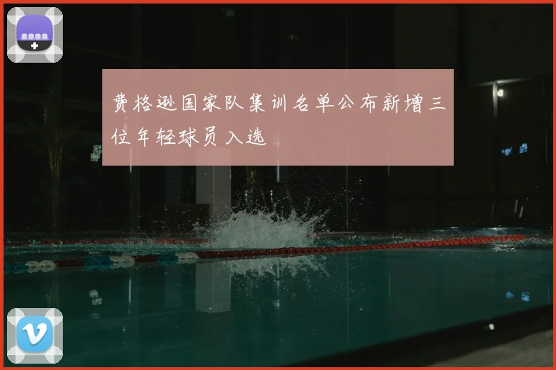 费格逊国家队集训名单公布新增三位年轻球员入选