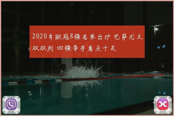 2020年欧冠8强名单出炉 巴萨尤文双双列 四强争夺看点十足