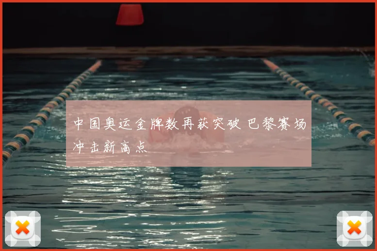 中国奥运金牌数再获突破 巴黎赛场冲击新高点