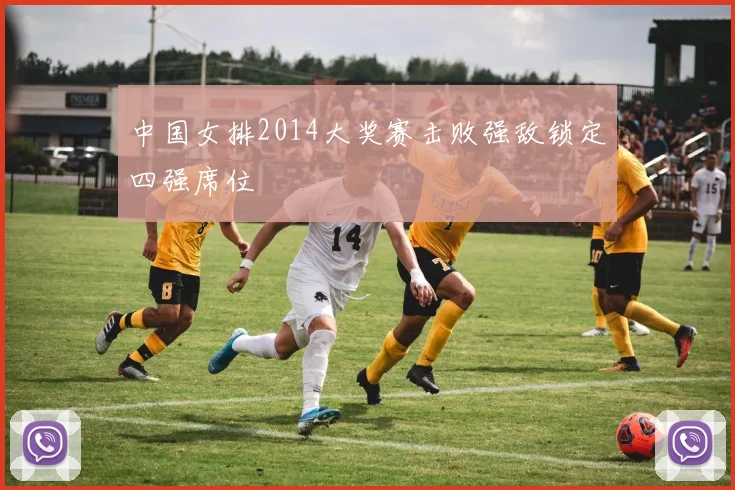 中国女排2014大奖赛击败强敌锁定四强席位