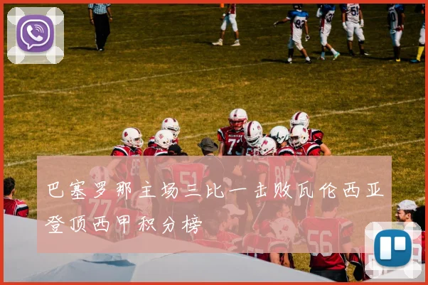 巴塞罗那主场三比一击败瓦伦西亚登顶西甲积分榜