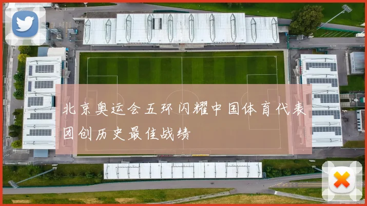 北京奥运会五环闪耀中国体育代表团创历史最佳战绩